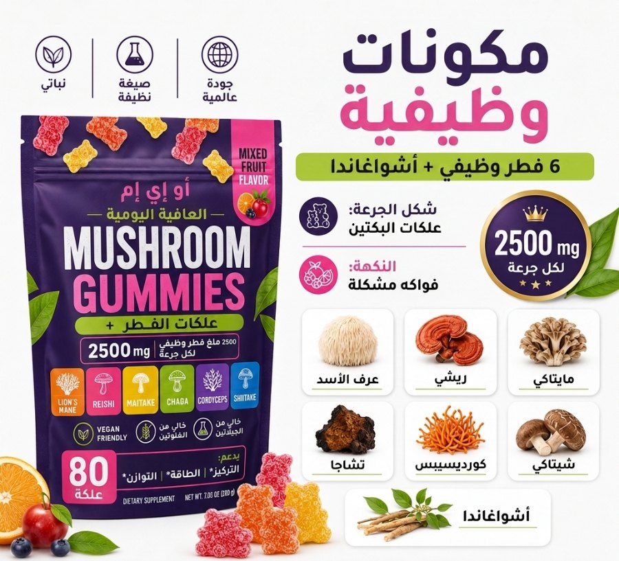 مكوّنات رَواق — ٦ فطريات وظيفية (عرف الأسد، ريشي، مايتاكي، تشاجا، كورديسيبس، شيتاكي) + أشواجندا، ٢٥٠٠ ملغ لكل جرعة